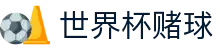 波胆统计分析站_比分分布回测与欧赔结构观察